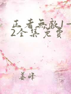正者无敌1—42全集免费