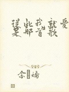 从此我就爱上你是哪首歌