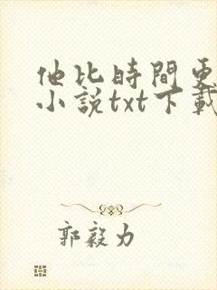 他比时间更深情小说txt下载