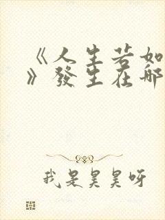 《人生若如初见》发生在哪个时期