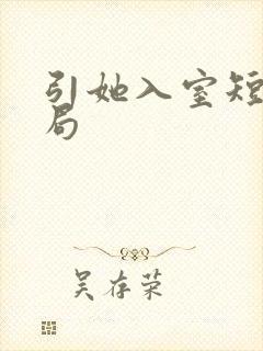 引她入室短剧结局