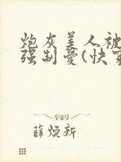 炮灰美人被疯批强制爱(快穿/np总