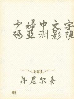 少妇中文字幕乱码亚洲影视