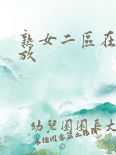 熟女二区在线播放