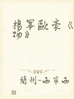 杨幂欧豪《生万物》
