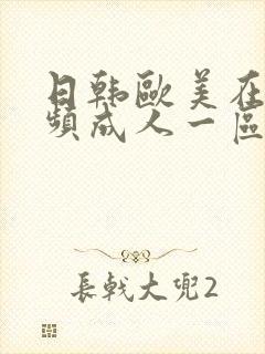 日韩欧美在线视频成人一区