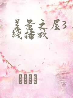 美景之屋3 在线播放