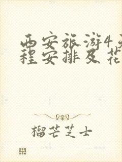 西安旅游4天行程安排及花费