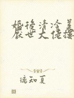 婚后清冷美人被厌世大佬搂腰