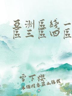 亚洲区线一区二区三区四区五区