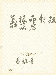 怎样面对孩子抑郁焦虑