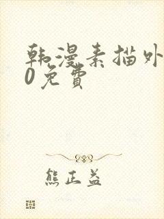 韩漫素描外传20免费