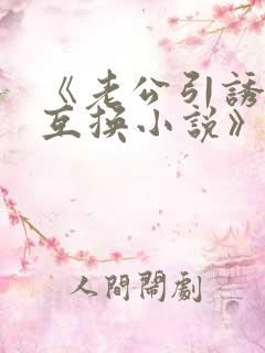 《老公引诱娇妻互换小说》