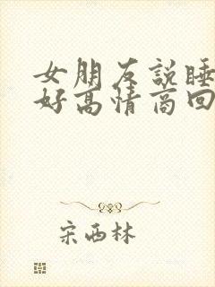 女朋友说睡的不好高情商回复