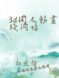3d同人动画在线网站