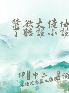 禁欲大佬他沦陷了听说小说