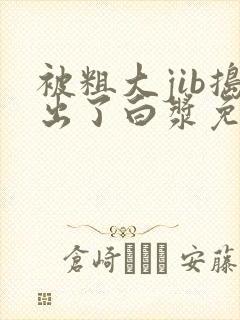 被粗大jib捣出了白浆免费软件
