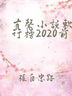 有声小说软件排行榜2020前十名 有声小说软件排行榜2020前十名