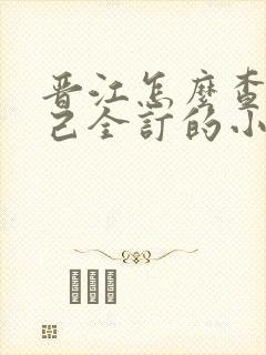 晋江怎么查看自己全订的小说