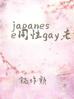 japanese同性gay老头