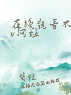 在线观看不卡av网址