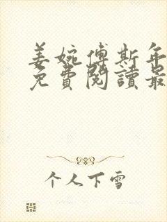 姜婉傅斯年全文免费阅读最新章节