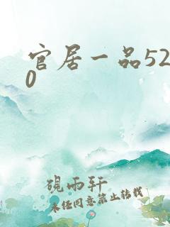 官居一品5200