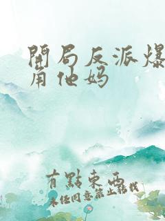 开局反派爆上主角他妈