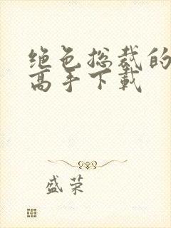 绝色总裁的超级高手下载