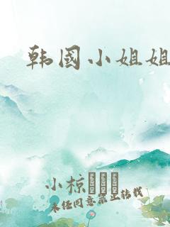 韩国小姐姐4