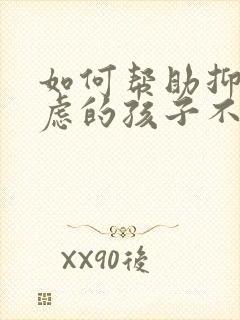 如何帮助抑郁焦虑的孩子不自残