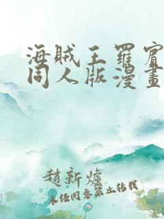 海贼王罗宾乔巴同人版漫画