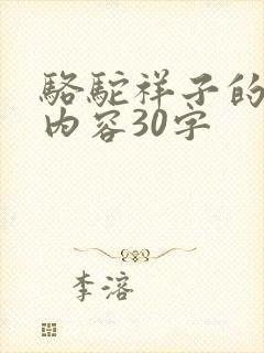 骆驼祥子的主要内容30字