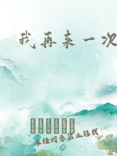 我再来一次电影
