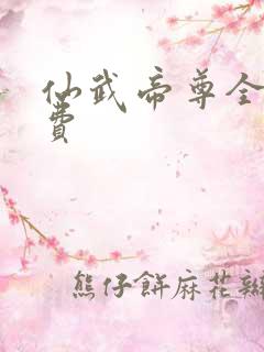 仙武帝尊全集免费