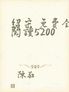 绍宋 免费全文阅读5200