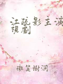 江疏影主演的电视剧