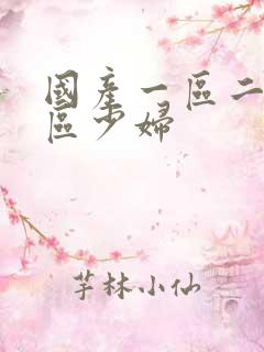 国产一区二区三区少妇