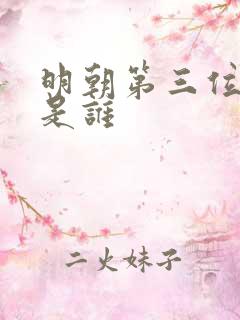 明朝第三位皇上是谁