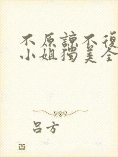 不原谅不复合苏小姐独美全文免费下载