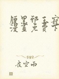 腹黑邪王宠入骨漫画免费下拉式
