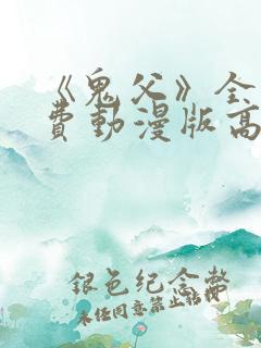 《鬼父》全集免费动漫版高清