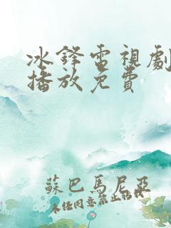 冰锋电视剧全集播放免费