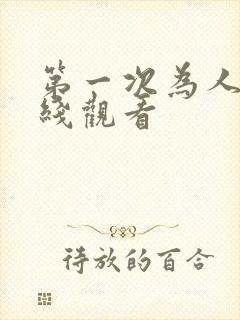 第一次为人妻在线观看