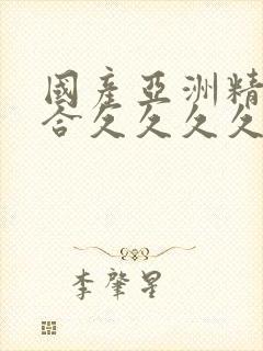 国产亚洲精品综合久久久久一起