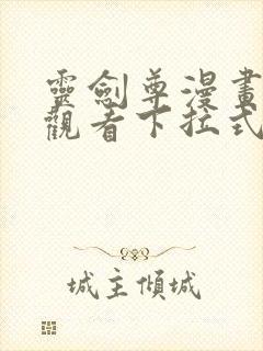 灵剑尊漫画免费观看下拉式六漫画