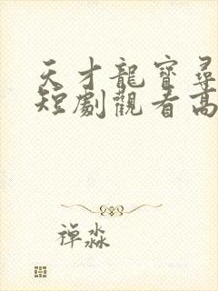 天才龙宝寻亲记短剧观看高清