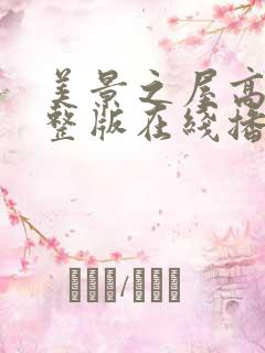 美景之屋高清完整版在线播放