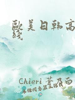 欧美日韩高清一线