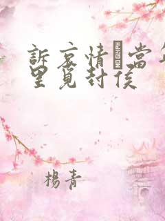 诉哀情·当年万里觅封侯